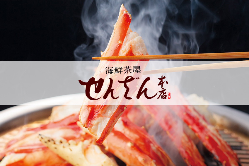 Seafood Restaurant Senzan Honmoku-ten 海鲜茶屋Senzan本牧店